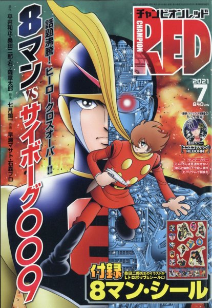 チャンピオンRED(レッド)  2021年7月号 (発売日2021年05月19日) 表紙