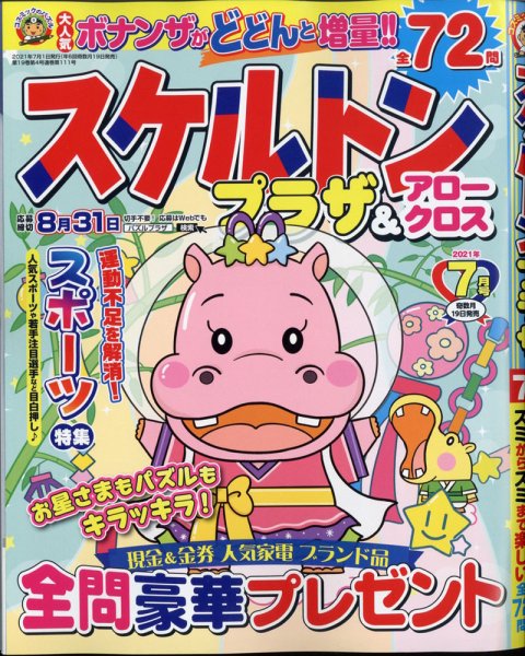 スケルトンプラザ 2021年7月号 (発売日2021年05月19日) 表紙