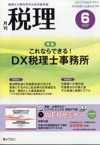 月刊　税理 2021年6月号 (発売日2021年05月21日) 表紙