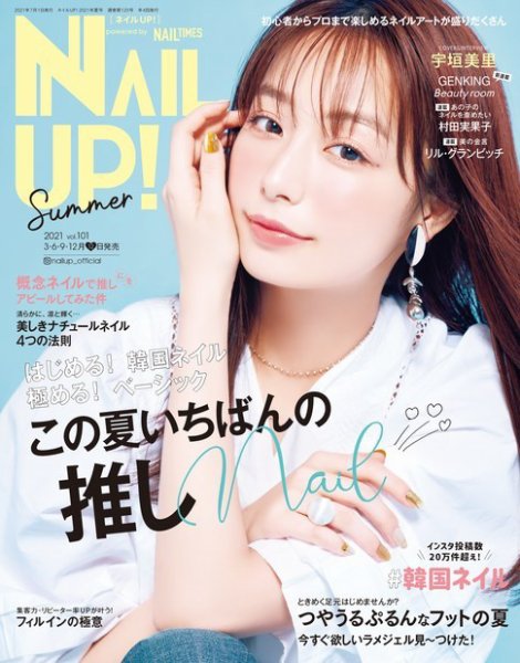 ネイルUP！ 2021年7月号 (発売日2021年06月11日) 表紙