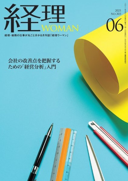月刊経理ウーマン 2021年6月号 (発売日2021年05月20日) 表紙