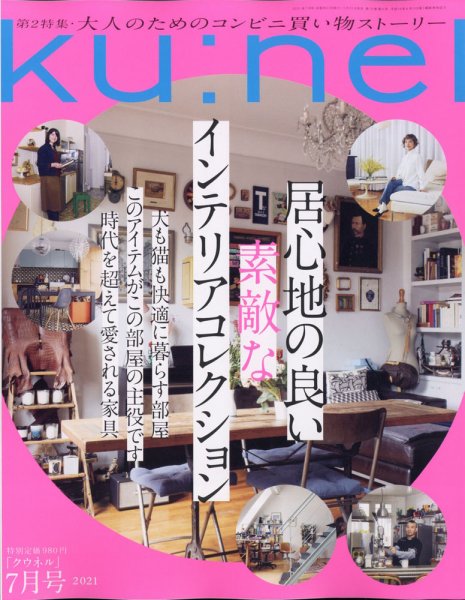 Ｋｕ：ｎｅｌ（クウネル） 2021年 7月号 [居心地の良い素敵なインテリアコレクション] (発売日2021年05月20日) 表紙