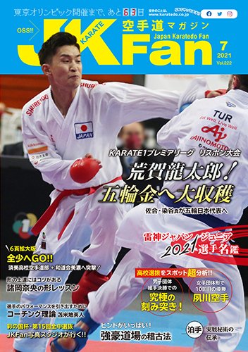 空手道マガジンJKFan（ジェーケイファン） VOL.222 (発売日2021年05月21日) 表紙