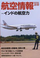 航空情報 2021年7月号 (発売日2021年05月20日) 表紙
