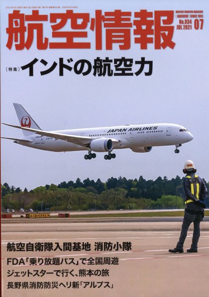 航空情報 2021年7月号 (発売日2021年05月20日) 表紙
