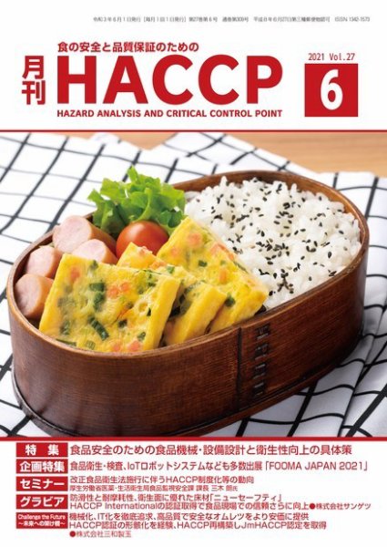 月刊HACCP 2021年05月22日発売号 表紙