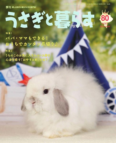 うさぎと暮らす No.80 (発売日2021年05月19日) 表紙