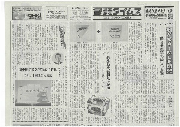 週刊包装タイムス 5月24日号 (発売日2021年05月24日) 表紙