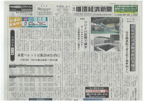 週刊循環経済新聞 5月24日号 (発売日2021年05月24日) 表紙