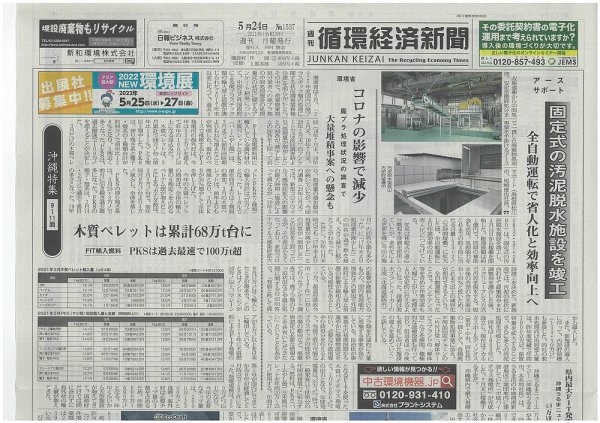週刊循環経済新聞 5月24日号 (発売日2021年05月24日) 表紙