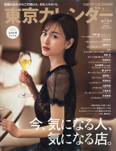 東京カレンダー 2021年7月号 (発売日2021年05月21日) 表紙