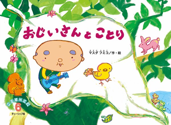 こどものくに　チューリップ版 6月号 (発売日2021年05月20日) 表紙