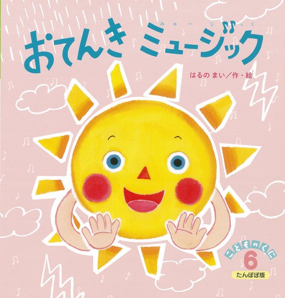 こどものくに　たんぽぽ版 6月号 (発売日2021年05月20日) 表紙
