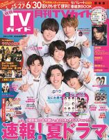月刊ＴＶガイド関西版 2021年7月号 (発売日2021年05月24日) 表紙