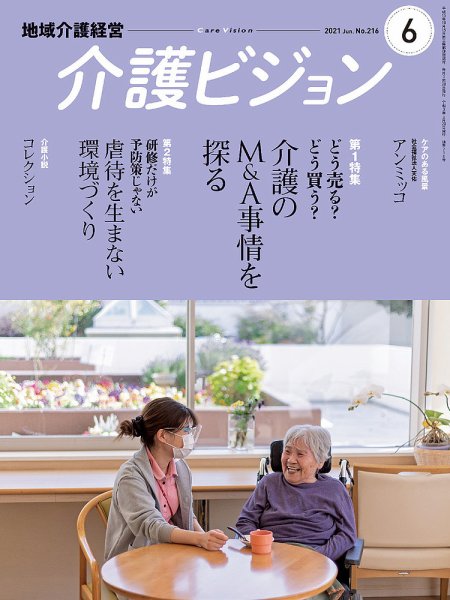 介護ビジョン 2021年6月号 (発売日2021年05月20日) 表紙