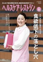 ヘルスケア・レストラン 2021年6月号 (発売日2021年05月20日) 表紙