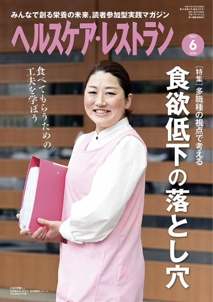 ヘルスケア・レストラン 2021年6月号 (発売日2021年05月20日) 表紙