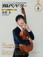 現代ギター 2021年6月号 表紙