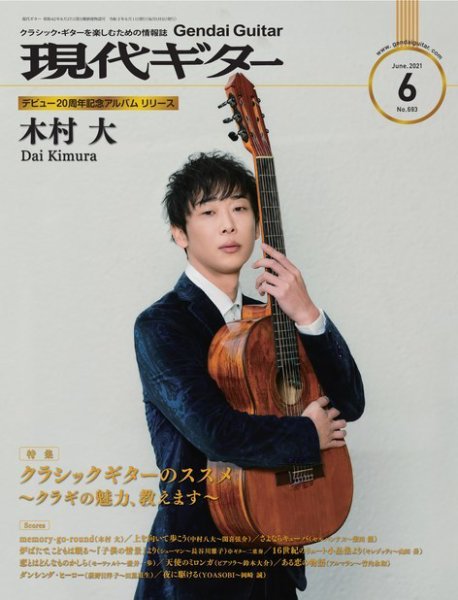 現代ギター 2021年6月号 (発売日2021年05月24日) 表紙
