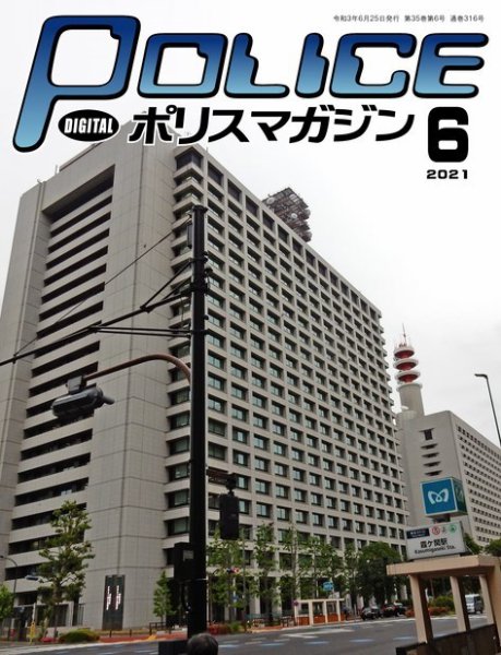 ポリスマガジン 2021年6月号 (発売日2021年05月20日) 表紙