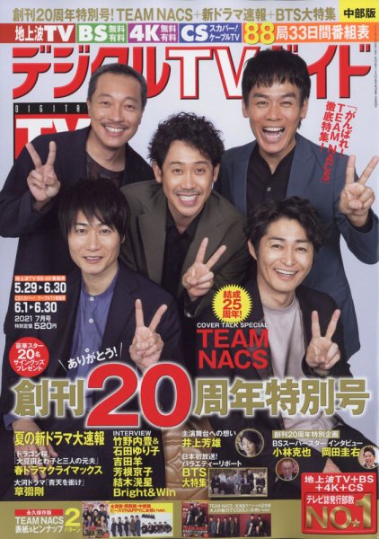 デジタルTVガイド中部版 2021年7月号 (発売日2021年05月24日) 表紙