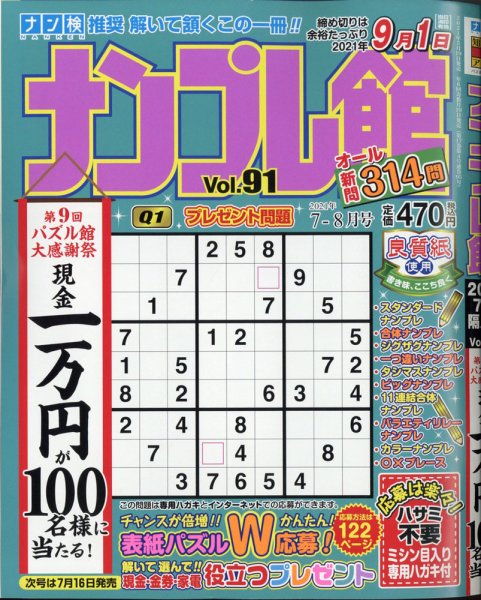 ナンプレ館 2021年7月号 (発売日2021年05月19日) 表紙