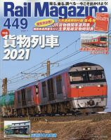 Rail Magazine（レイル・マガジン） 2021年7月号 表紙