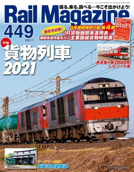 Rail Magazine（レイル・マガジン） 2021年7月号 (発売日2021年05月20日) 表紙