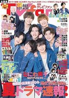 TV fan（テレビファン） 全国版 2021年7月号 (発売日2021年05月24日) 表紙