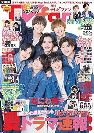 TV fan（テレビファン） 全国版 2021年7月号 (発売日2021年05月24日) 表紙
