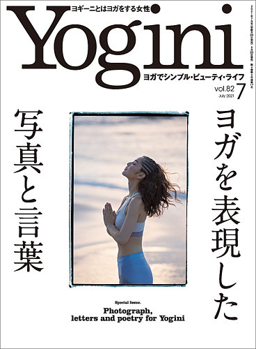 Yogini（ヨギーニ） Vol.82 (発売日2021年05月20日) | 雑誌/電子書籍