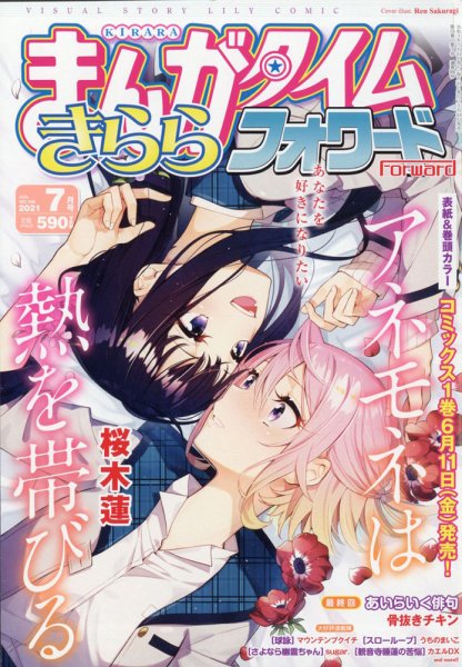 まんがタイムきららフォワード 2021年7月号 (発売日2021年05月24日) 表紙