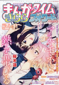 まんがタイムきららフォワードの最新号 21年7月号 発売日21年05月24日 雑誌 定期購読の予約はfujisan