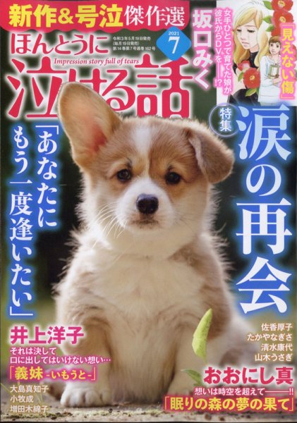 ほんとうに泣ける話 2021年7月号 (発売日2021年05月19日) 表紙