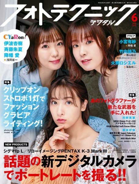 フォトテクニックデジタル 2021年6月号 (発売日2021年05月20日) 表紙