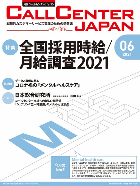 月刊コールセンタージャパン 269号 (発売日2021年05月20日) 表紙