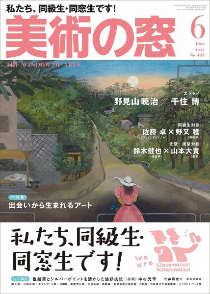 美術の窓 No.453 (発売日2021年05月20日) 表紙