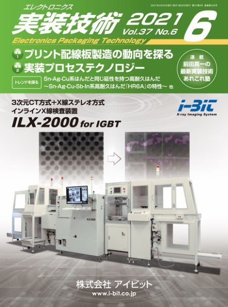エレクトロニクス実装技術 第37巻6号 (発売日2021年05月20日) 表紙