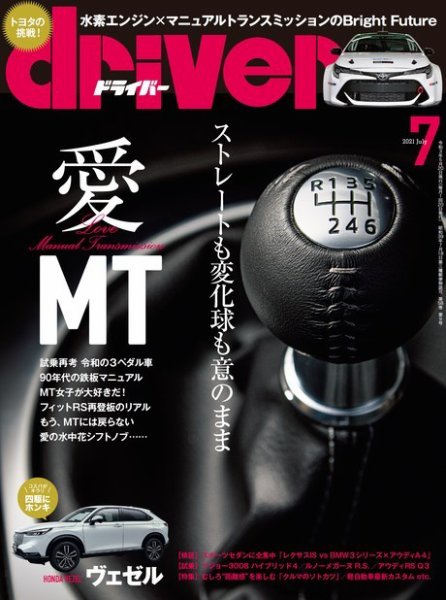 driver（ドライバー） 2021年7月号 (発売日2021年05月20日) 表紙