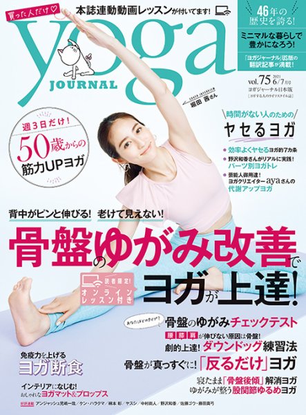 yoga JOURNAL（ヨガジャーナル） Vol.75 (発売日2021年05月20日