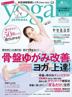 yoga JOURNAL（ヨガジャーナル） Vol.75 (発売日2021年05月20日