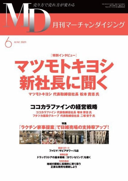 月刊マーチャンダイジング 281 (発売日2021年05月20日) 表紙
