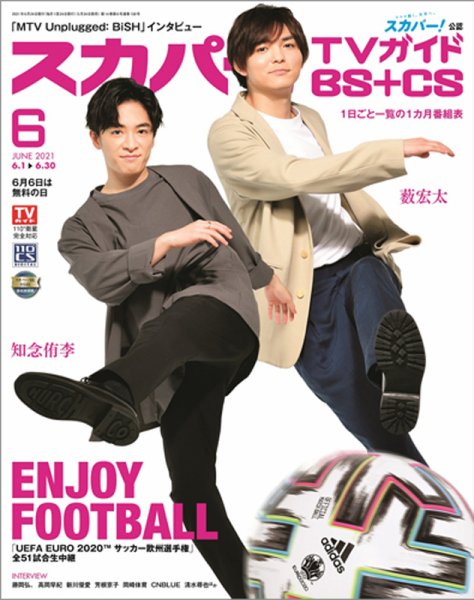スカパー!TVガイドBS+CS 2021年6月号 (発売日2021年05月24日) 表紙