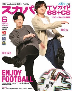 スカパー!TVガイドBS+CS 2021年6月号 (発売日2021年05月24日) 表紙