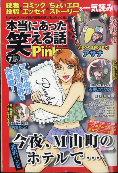 本当にあった笑える話　Pinky 2021年7月号 (発売日2021年05月21日) 表紙
