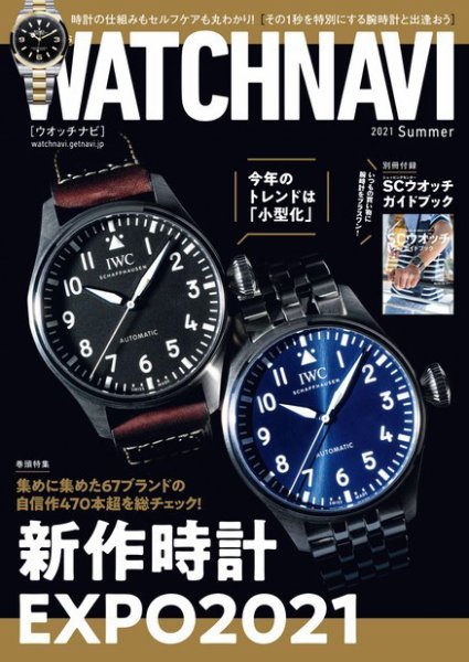 WATCH NAVI（ウォッチナビ） 2021年7月号 (発売日2021年05月21日) 表紙