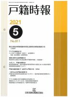 戸籍時報 811 表紙