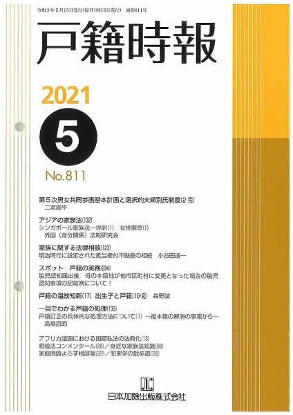 戸籍時報 811 (発売日2021年05月20日) 表紙
