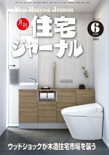 住宅ジャーナル ウッドテクノロジー 2021年6月号 (発売日2021年05月20日) 表紙