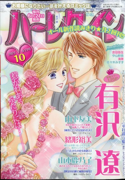 ハーレクイン 2021年5/21号 (発売日2021年05月06日) 表紙